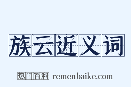 族云近义词是什么意思的图片